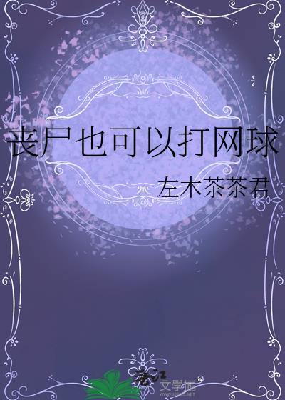 丧尸也可以打网球