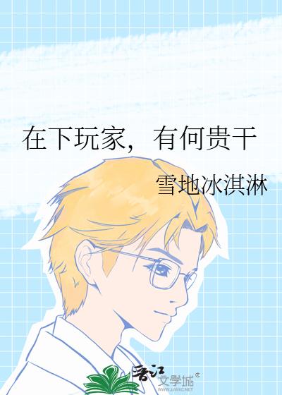 在下玩家，有何贵干