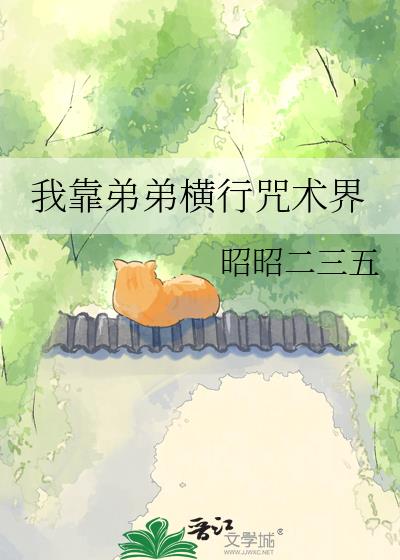 我靠弟弟横行咒术界