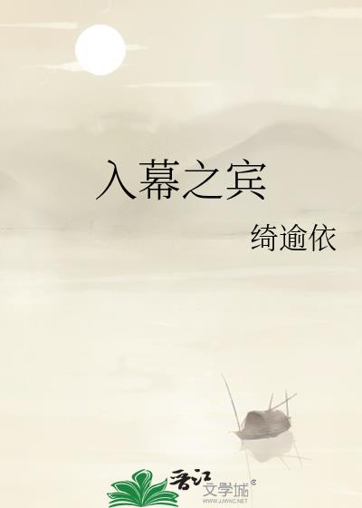 入幕之宾