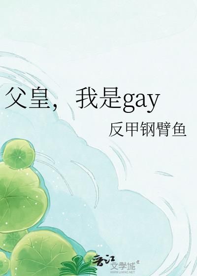 父皇，我是gay