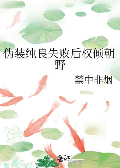 伪装纯良失败后权倾朝野