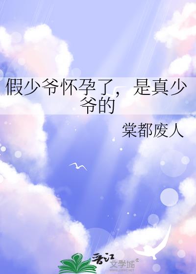 假少爷怀孕了，是真少爷的