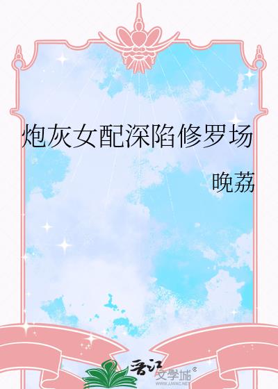 炮灰女配深陷修罗场