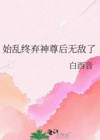 始乱终弃神尊后无敌了