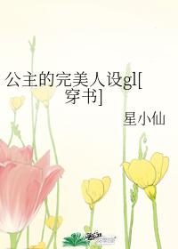 公主的完美人设gl[穿书]