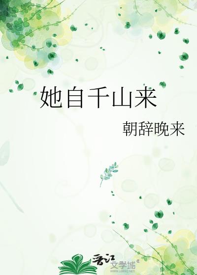 她自千山来