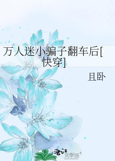 万人迷小骗子翻车后[快穿]