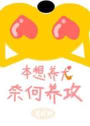 本想养犬，奈何养攻[修真]