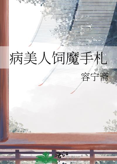 病美人饲魔手札