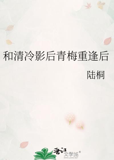 和清冷影后青梅重逢后
