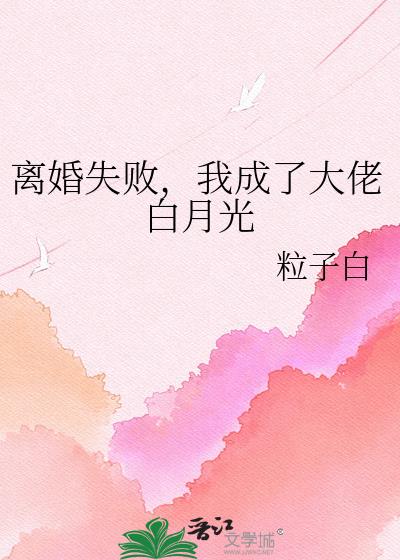 离婚失败，我成了大佬白月光