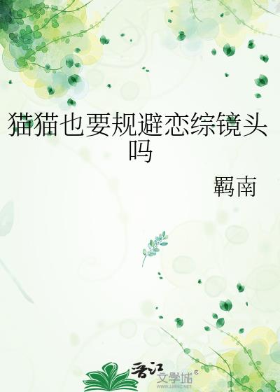 猫猫也要规避恋综镜头吗