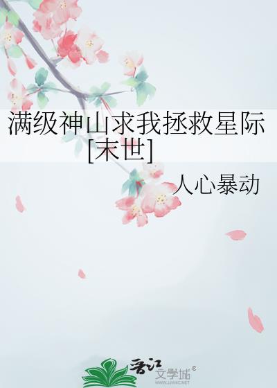 满级神山求我拯救星际[末世]