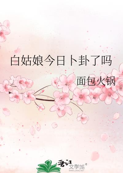 白姑娘今日卜卦了吗