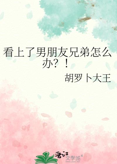 看上了男朋友兄弟怎么办？！