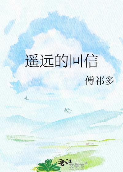 遥远的回信