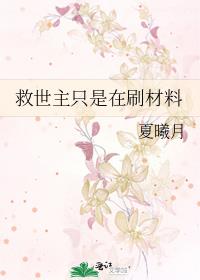 救世主只是在刷材料