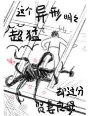 这个异形明明超猛却过分贤妻良母