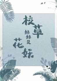 校草妹妹是花妖