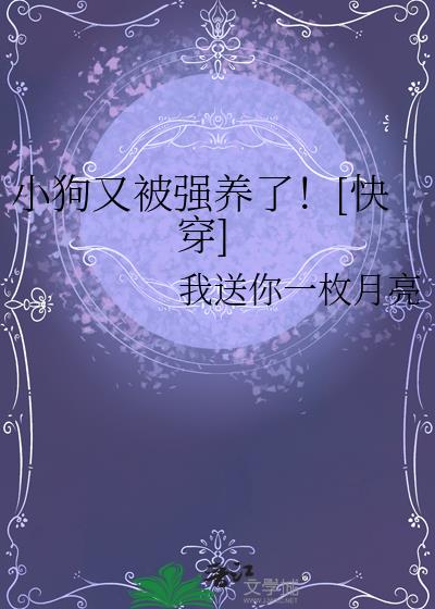 小狗又被强养了！[快穿]