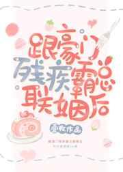 跟豪门残疾霸总联姻后