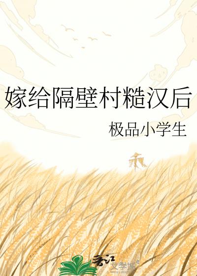 嫁给隔壁村糙汉后