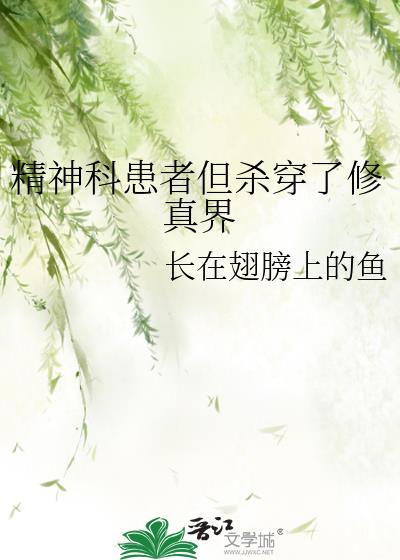 精神科患者但杀穿了修真界