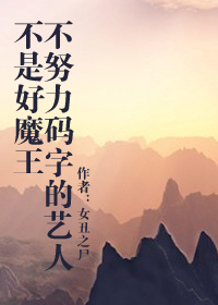 不努力码字的艺人不是好魔王