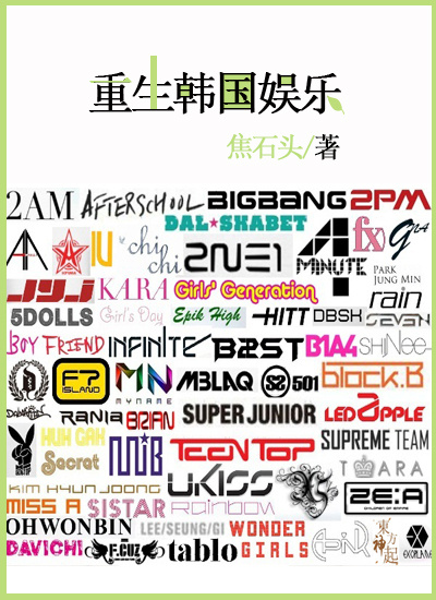 [韩娱]统治韩国娱乐圈
