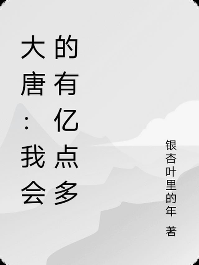 大唐：我会的有亿点多
