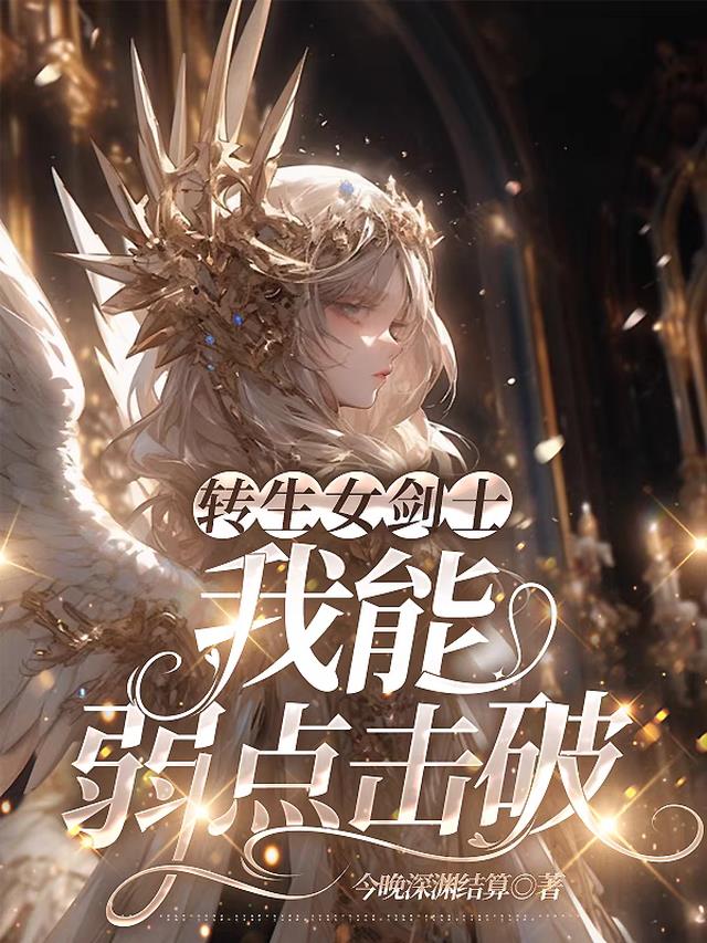 转生女剑士,我能弱点击破
