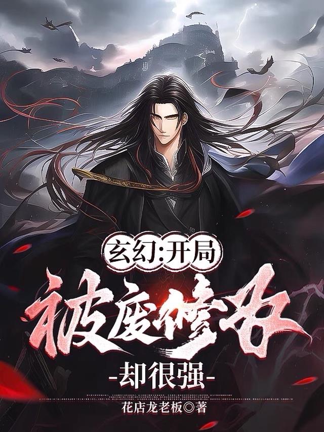 玄幻：开局被废修为却很强