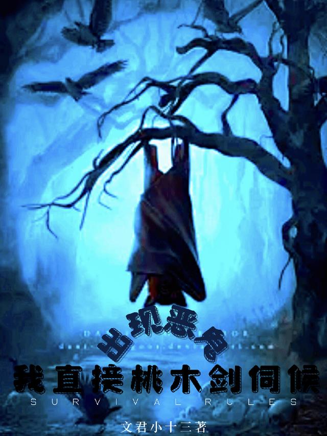 出现恶鬼,我直接桃木剑伺候