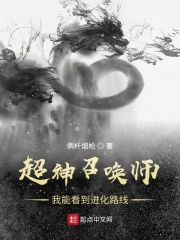 超神召唤师：我能看到进化路线